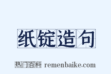 纸锭造句是什么意思的图片